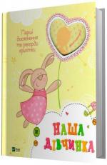 Купити Наша дівчинка. Перші досягнення та рекорди крихітки Колектив авторів