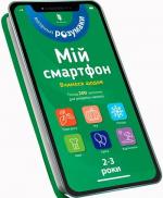 Купити Мій смартфон. 2-3 роки. Вчимося щодня Маріанн Дюпюї-Соз,  Шарлотт Амелінг,  Катрін Ферье