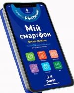 Купити Мій смартфон. 3-4 роки. Веселі заняття Сільвія Альберт,  Вірджинія Чодо