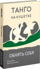 Купити Обнять себя. Танго на кушетке Ігор Забута, Емма Кологривова