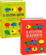 Купити Комплект "В оточенні ідіотів та психопатів" (мяка обкладинка) Томас Еріксон