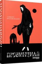 Купити Провинциал Олексій Філановський