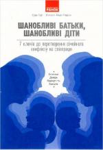 Купити Шанобливі батьки, шанобливі діти: 7 ключів до перетворення сімейного конфлікту на співпрацю Сура Харт,  Вікторія Кіндл Годсон