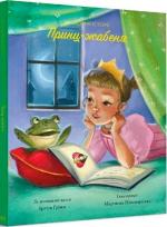 Купити Принц-жабеня. Класичні історії Пітер Кловер