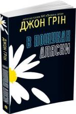 Купити В пошуках Аляски Джон Грін
