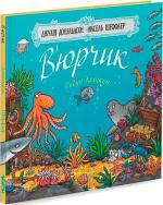 Купити Вюрчик. Рибун-балакун Аксель Шеффлер