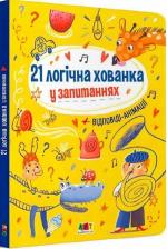 Купити Книжка для розумак. 21 логічна хованка у запитаннях Колектив авторів