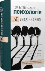 Купити 50 видатних книг. Психологія. Ваш путівник найважливішими роботами про мозок, особистість і людську природу Том Батлер-Боудон
