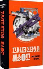 Купити Глиняний міст Маркус Зусак