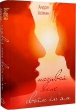 Купити Називай мене своїм ім’ям Андре Асіман