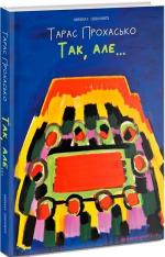 Купити Так, але… Тарас Прохасько