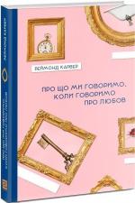 Купити Про що ми говоримо, коли говоримо про любов Реймонд Карвер