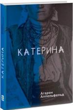 Купити Катерина Агарон Аппельфельд
