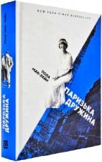 Купити Паризька дружина Пола Маклейн