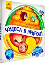 Купити Оберни! Що вийшло? Чудеса в природі Ірина Сонечко