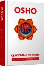 Купити Сексуальні питання. Від сексу до надсвідомості Ошо Раджніш,  Ошо Раджніш