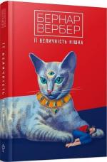 Купити Її величність кішка Бернар Вербер