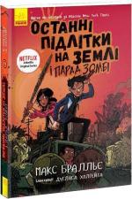 Купити Останні підлітки на Землі і Парад зомбі. Книга 2 Макс Бралльє