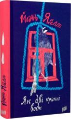 Купити Як дві краплі води Йоанна Ягелло