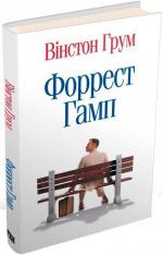Купити Форрест Гамп Вїнстон Грум