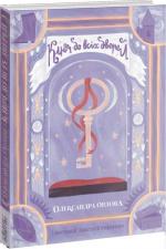 Купити Ключ до всіх дверей Олександра Орлова