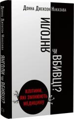 Купити Янголи чи вбивці? Клітини, які змінюють медицину Донна Джексон Наказава