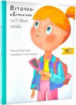 Купити Віточка-квіточка та її дівочі справи Юлія Смаль