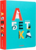 Купити Абетка Ірина Рутило