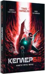 Купити Kepler62. Вірус. Книга 5 Тімо Парвелла, Бьорн Сортланд, Паси Пітканен