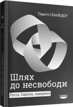Купити Шлях до несвободи: Росія, Європа, Америка Тімоті Снайдер