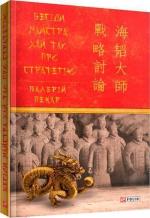 Купить Бесіди майстра Хай Tao про стратегію Валерий Пекар