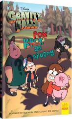 Купити Гравіті Фолз. Крок до пригод Колектив авторів