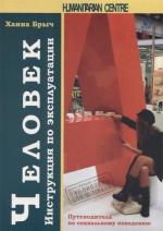 Купить Человек. Инструкция по эксплуатации. Путеводитель по социальному поведению Ханна Брыч