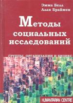 Купити Методы социальных исследований. Группы, организации и бизнес Алан Браймен
