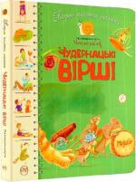 Купити Чудернацькі вірші. Перша книжка малюка Грицько Бойко