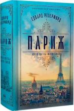 Купити Париж (українською) Едвард Резерфорд