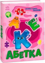 Купити Абетка. Велика книга пазлів Геннадій Меламед