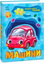 Купити Машини. Велика книга пазлів Геннадій Меламед