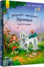 Купить Маленька одноріжка Зіронька. Чудово бути друзями Марина Кремер