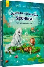 Купить Маленька одноріжка Зіронька. Мрії здійснюються тобою Марина Кремер