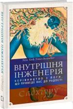 Купити Внутрішня інженерія. Керівництво з йоги, що приведе вас до радості (тверда обкладинка) Джаггі Васудев (Садхгуру)
