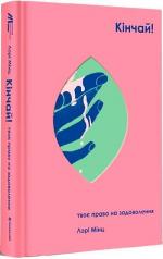 Купити Кінчай! Твоє право на задоволення Лорі Мінц