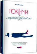 Купити Покінчи з «хорошою дівчинкою». Як переписати застарілі правила, відкрити в собі джерело сили і творити наповнене життя Махо Мольфіно
