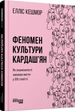 Купить Феномен культури Кардаш’ян. Як знаменитості змінюють життя в XXI столітті Эллис Кэшмор