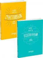Купити Комплект "Как быть осознанным и счастливым" Анна Барнс