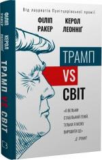 Купить Трамп vs світ Филип Ракер