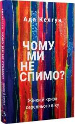 Купити Чому ми не спимо? Жінки й криза середнього віку Ада Келхоун