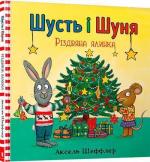 Купити Шусть і Шуня. Різдвяна ялинка Аксель Шеффлер