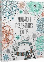 Купити Мільйон різдвяних котів Джон Бігвуд