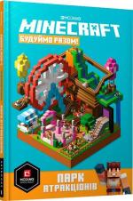 Купити MINECRAFT. Будуймо разом! Парк атракціонів 
